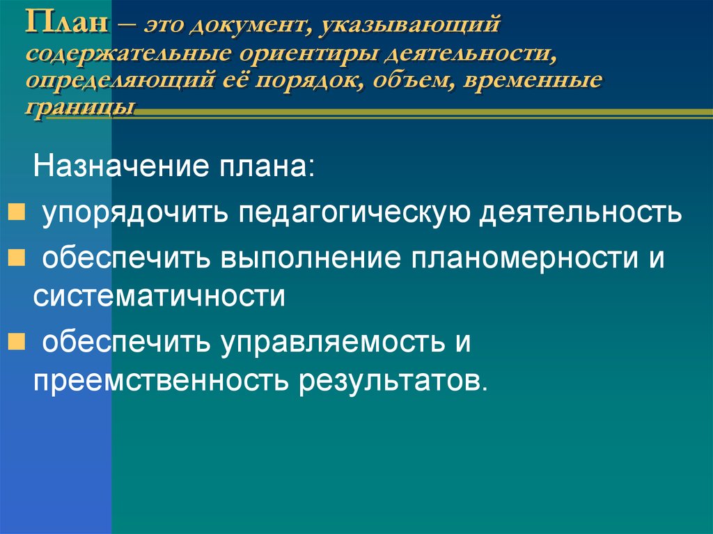 Ориентиры деятельности. Это документ указывающий содержательные ориентиры. Ориентир деятельности. Различают временные границы планов. Укажите ориентиры деятельности организации.