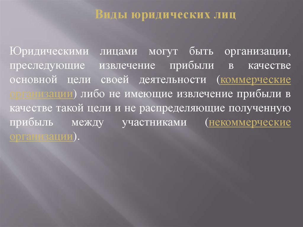 Лицами могут быть организации преследующие. Юридическими лицами могут быть преследующие.