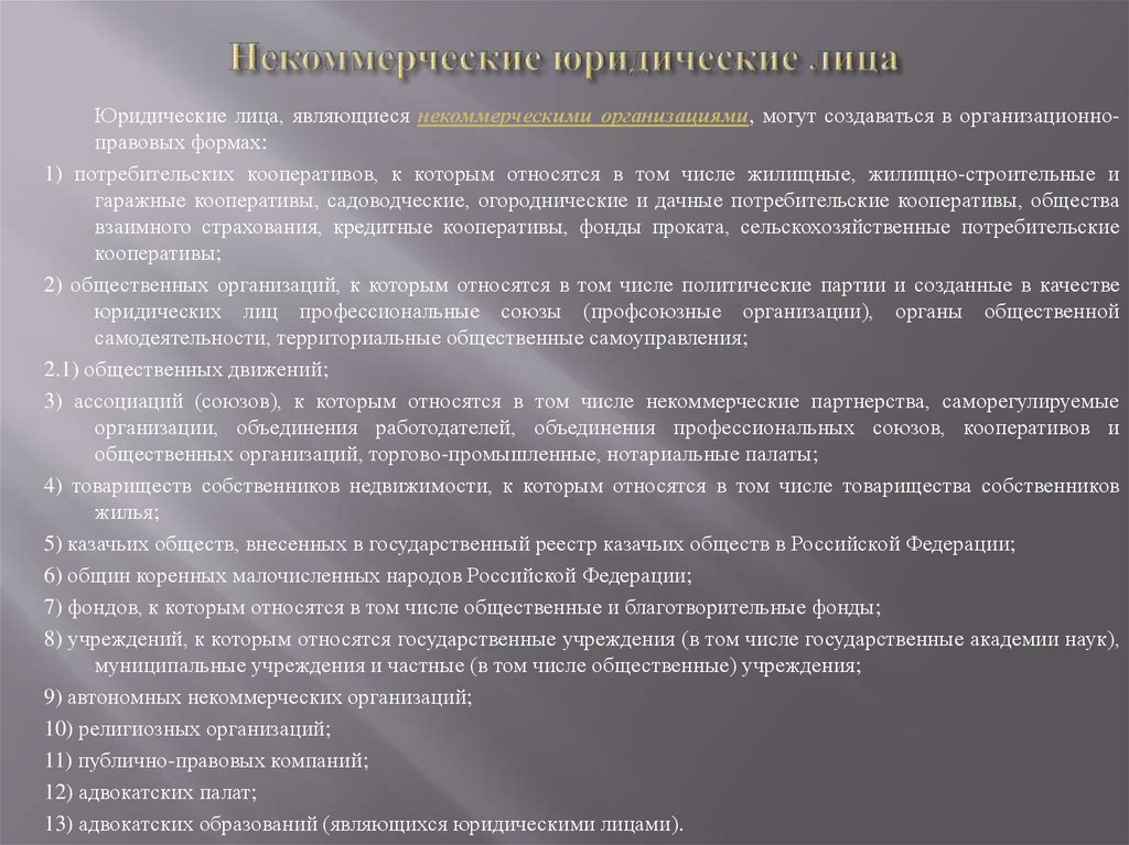 К некоммерческим юридическим лицам относятся. Некоммерческие юридические лица. Юр лица являющиеся некоммерческими организациями. Некоммерческие юридические лица могут.