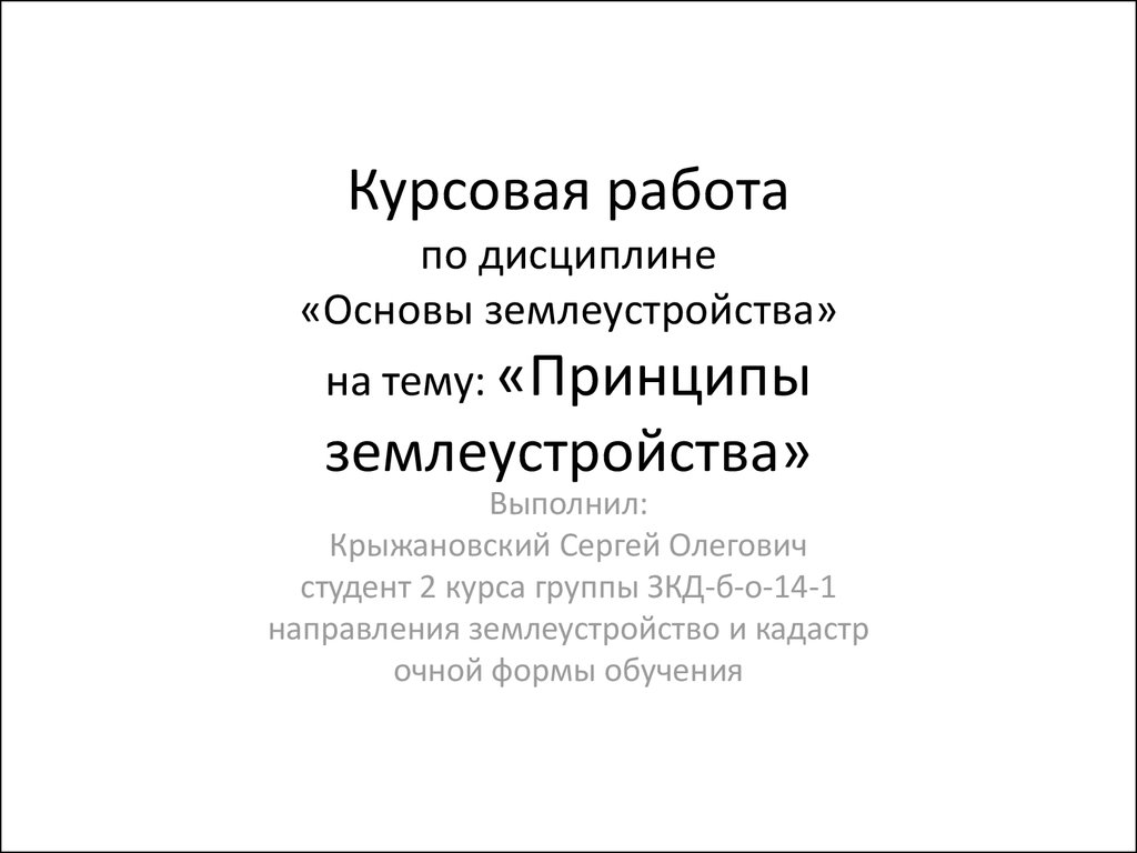 Курсовая работа по дисциплине «Основы землеустройства» на тему: «Принципы  землеустройства» - презентация онлайн