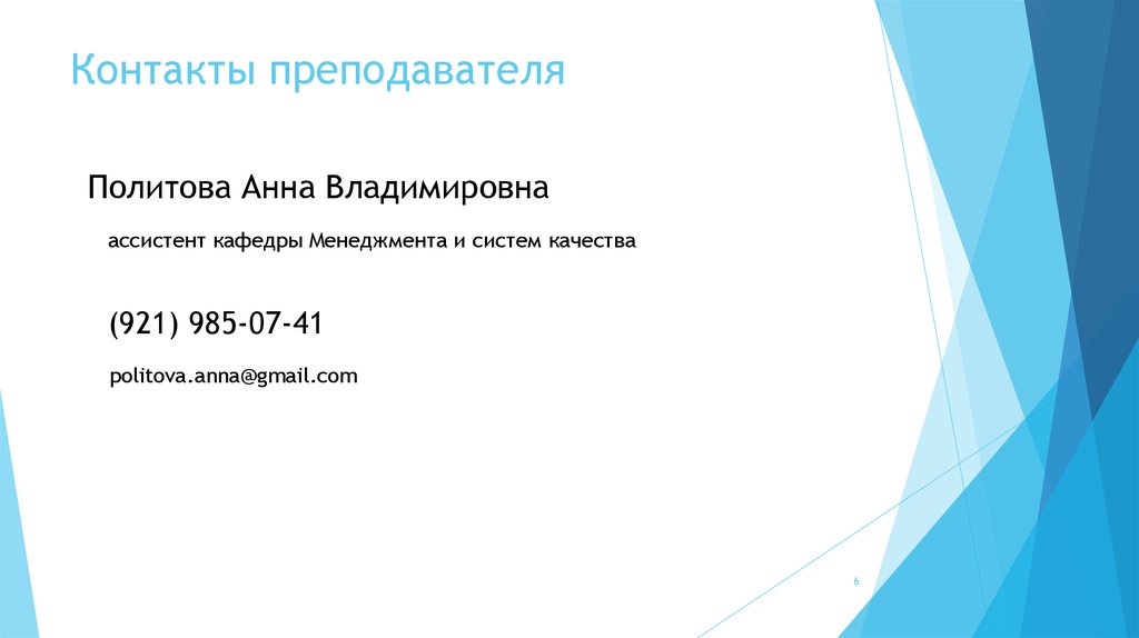 Кафедра управления качеством. Политова Анна Владимировна. Контакты преподавателей. Устройство кафедры ассистент.