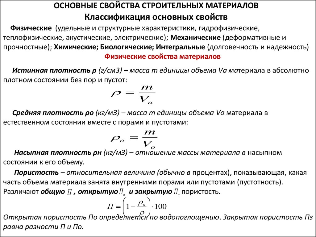 Физические материалы. Основные механические свойства строительных материалов. Методы определения свойств строительных материалов. Механические свойства строительных материалов формулы. Основные характеристики важнейших строительных материалов.