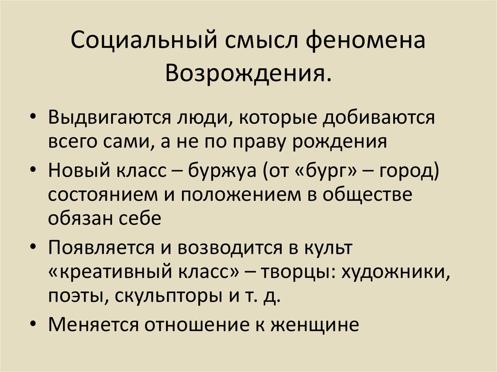 В социальном смысле человек. Социальный смысл феномена Возрождения. Культурный феномен эпохи Возрождения. Социальный смысл феномена Возрождения кратко. Возрождение как социально-культурный феномен.