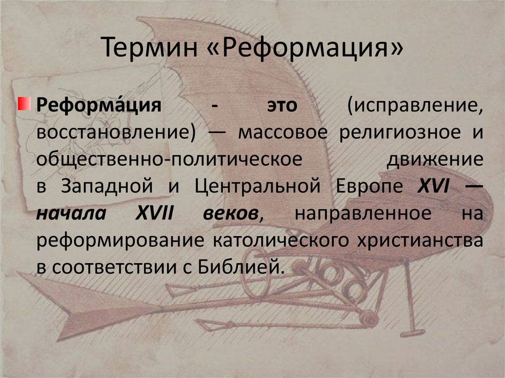 Термины процесса реформации. Понятие Реформация. Реформация термин. Термины характеризующие процесс Реформации. Реформация это в истории.