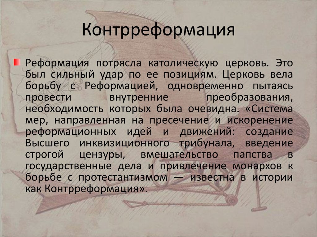 Что такое контрреформация. Контрреформация. Контрреформация кратко. Контрреформация это в истории. Причины контрреформации.