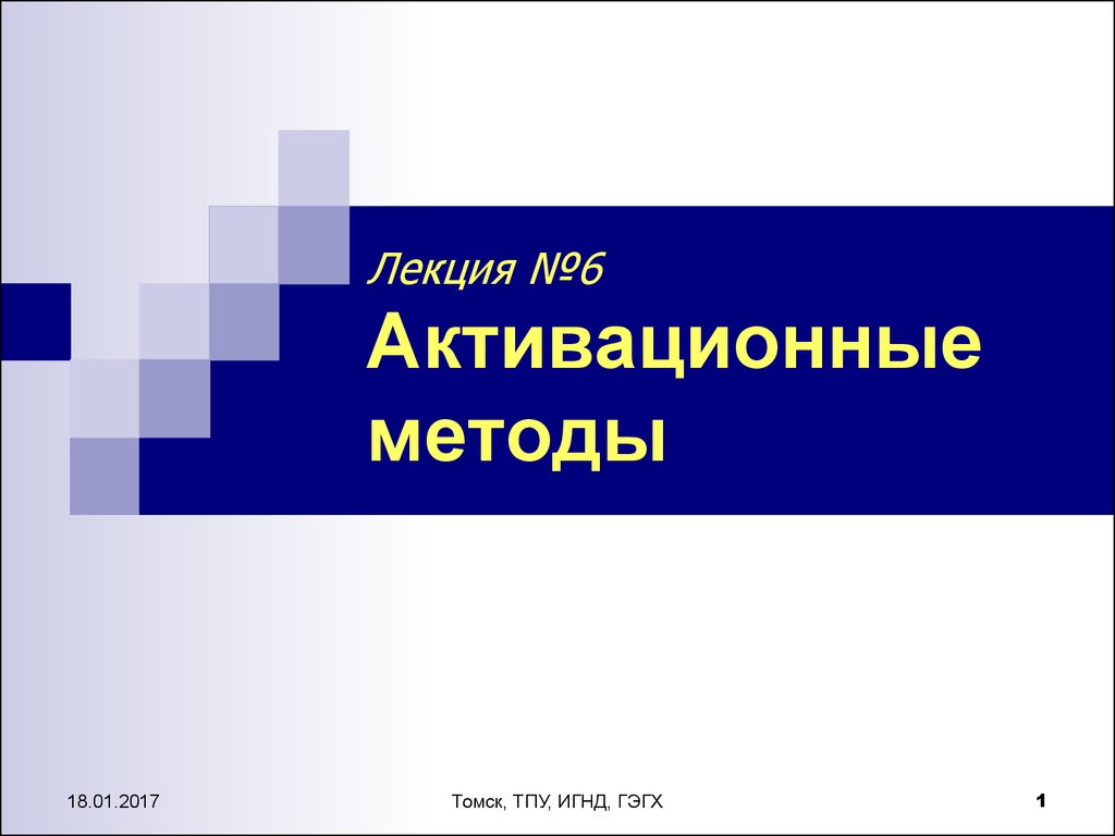 Lecture method. Метод лекции. Радиометрические методы. Радиометрический метод. Радиометрический метод в антропологии.