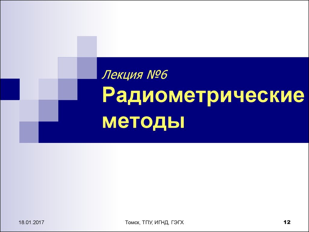 Методика лекции. Методы радиометрии. Радиометрический метод в антропологии. Радиометрические методы работы. 4. Радиометрические методы (аэрорадиометрия)..