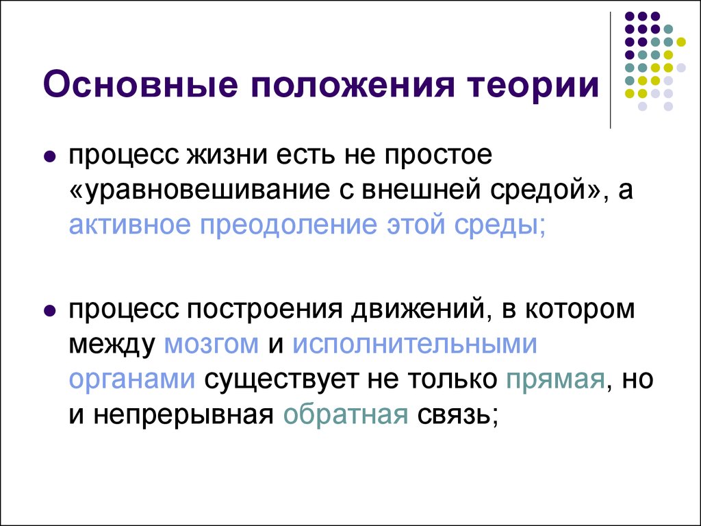 В результате какого основного процесса жизни. Теория уровней построения движений. Основные положения теории. Основные положения теории Бернштейна. Уровни построения движений по н.а Бернштейну.