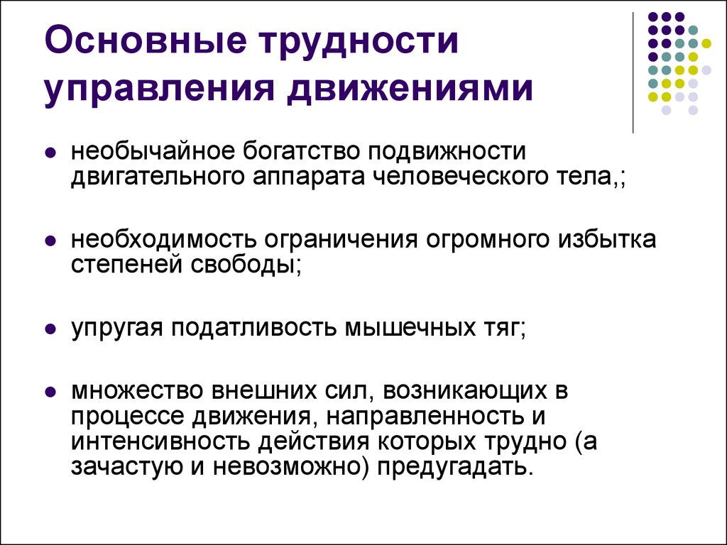 Управляющие движения. Управление движением. Трудности управления движениями. Уровни управления и построения движений. Уровни управления движениями.