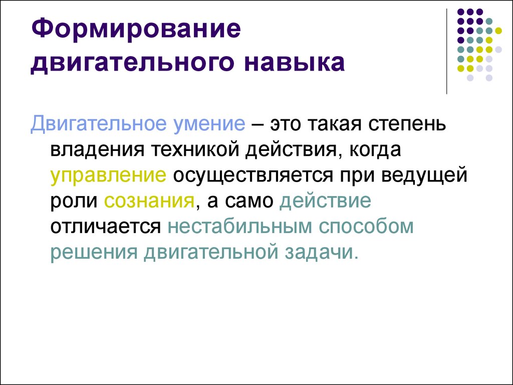 Процесс формирования двигательного умения. Формирование двигательного навыка. Формирование двигательного умения. Формирование двигательных умений и навыков. Уровни формирования двигательного навыка.