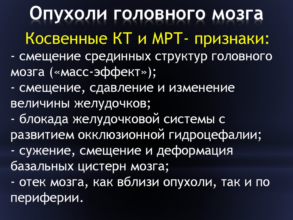 Симптомы опухоли головного. Отек головного мозга неотложная помощь. Признаки опухоли головного мозга. Симптомы смещения при опухоли головного мозга проявляются.