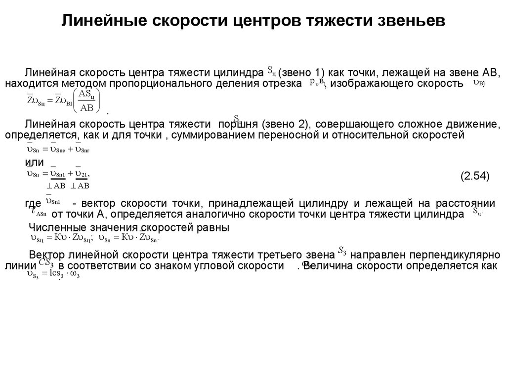 Скорость центра тяжести. Скорость центров звеньев. Линейная скорость звена. Ускорение центра тяжести звена. Относительная скорость звена.