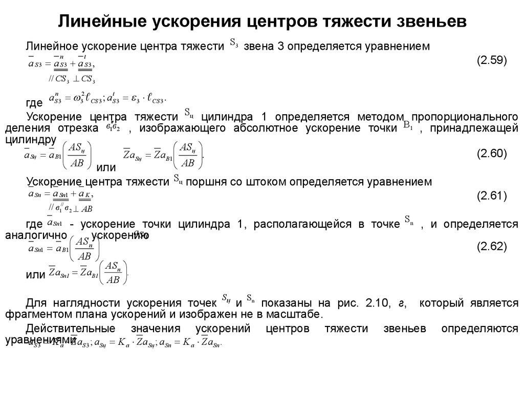 Ускорение центра тяжести. Линейное ускорение формула. Линейное ускорение груза формула. Линейное ускорение кривошипа определяется по формуле. Линейное ускорение диска формула.