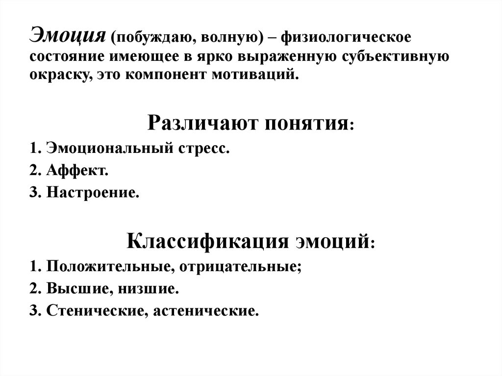 Физиологическое состояние. Побудительная эмоция. Побуждающие эмоции.