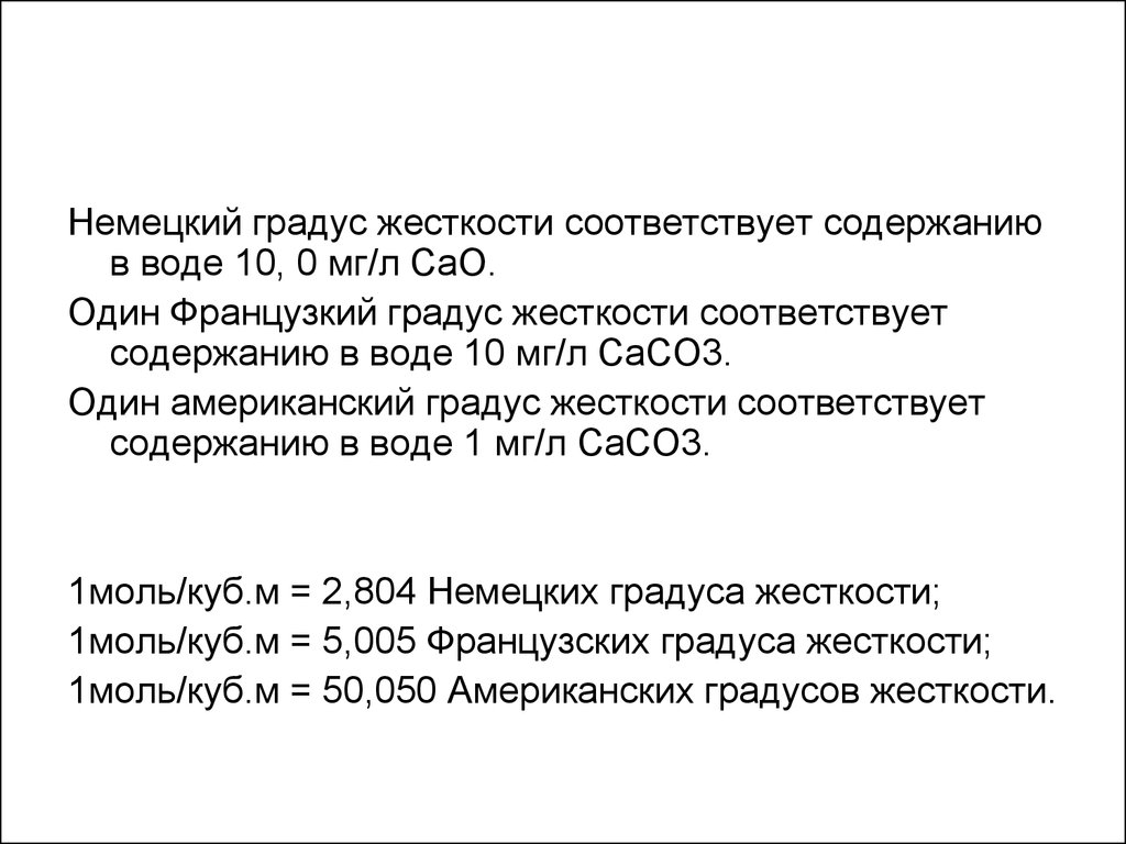 Содержание соответствовать. Жесткость воды в немецких градусах. Классификация природных вод по жесткости. Немецкий градус жесткости. Жесткость воды в германских градусах.