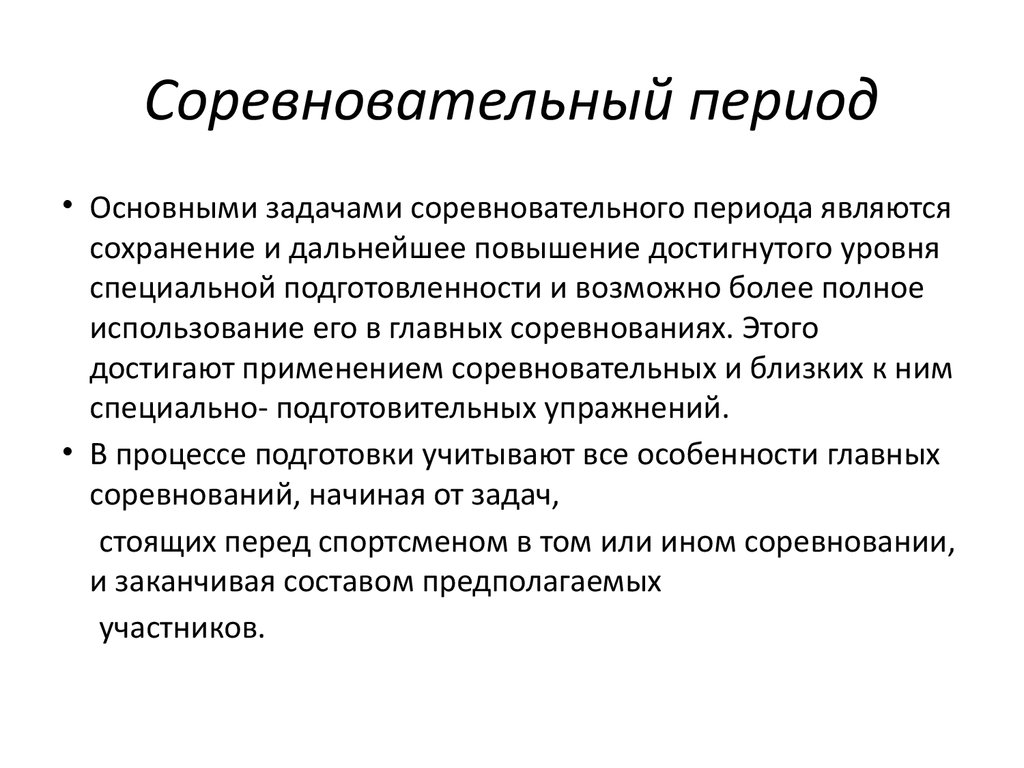 Запрещены в соревновательный период. Основные задачи соревновательного периода:. Соревновательный период тренировки. Структура соревновательного периода. Характеристика соревновательного периода.