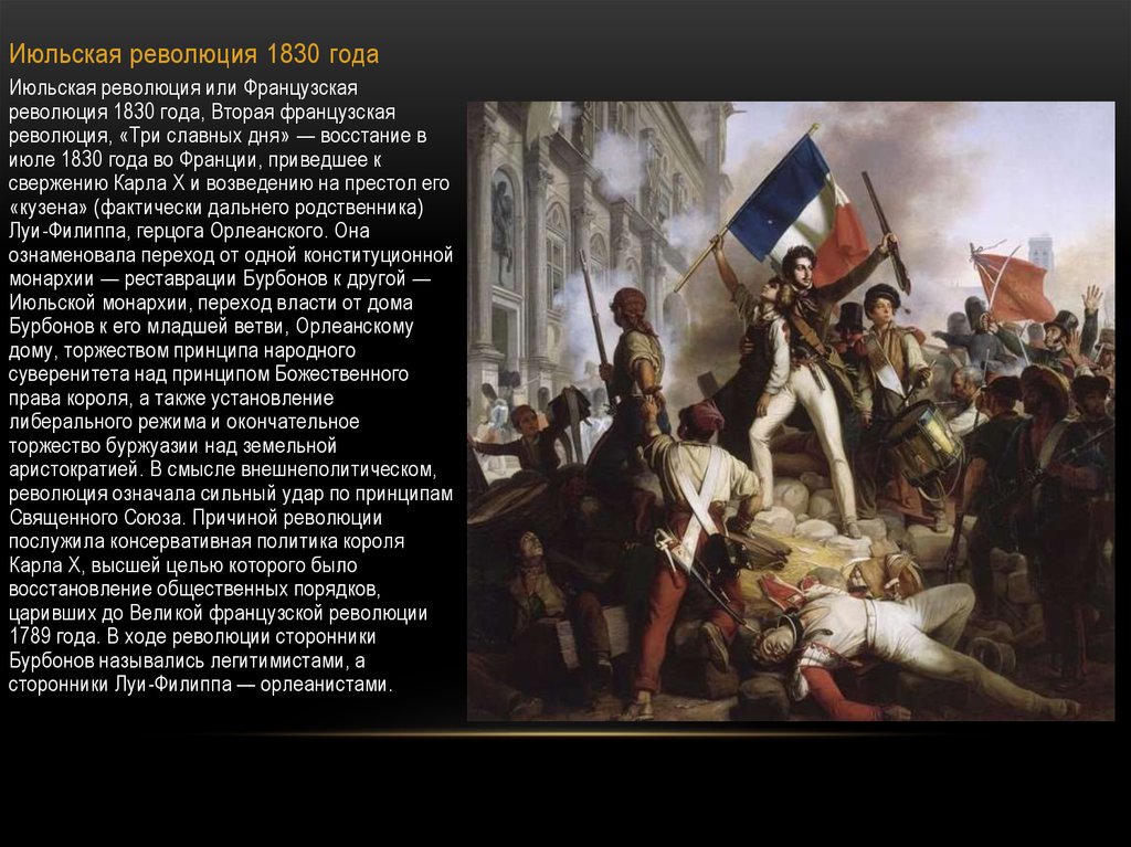 Революция 1830 г. Революция 1830 г во Франции. Июльская революция во Франции 1830. Июльская монархия. Франция во время правления Луи Филиппа. Июльская революция или французская революция 1830.