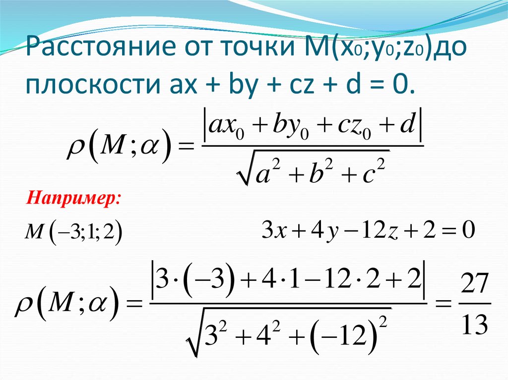 Расстояние от точки м до плоскости равно. Формула расстояния от точки до плоскости. Расстояние от точки до плоскости координатный. Формула расстояния от точки до плоскости в координатах. Расстояние от точки до плоскости формулировка.