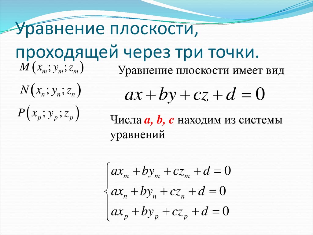 Уравнение плоскости по точкам. Уравнение плоскости через координаты. Уравнение плоскости через 3 точки формула. Уравнение плоскости система уравнений. Уравнение плоскости по трем точкам координатный метод.