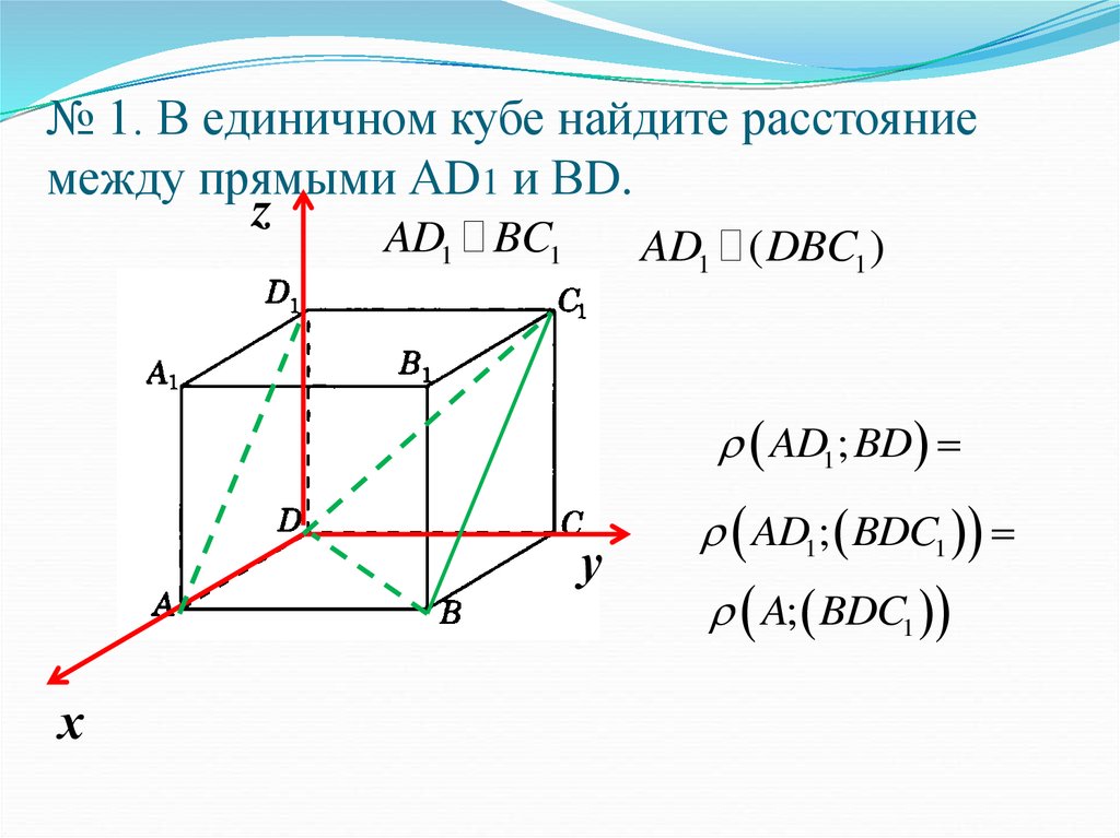 Найти расстояние d между прямыми. В единичном Кубе a d1 Найдите расстояние между прямыми ab и a1c. В единичном Кубе a d1 Найдите расстояние между прямыми a1b и b1d. В единичном Кубе Найдите расстояние между прямыми a1b и b1d1. Расстояние между прямыми.