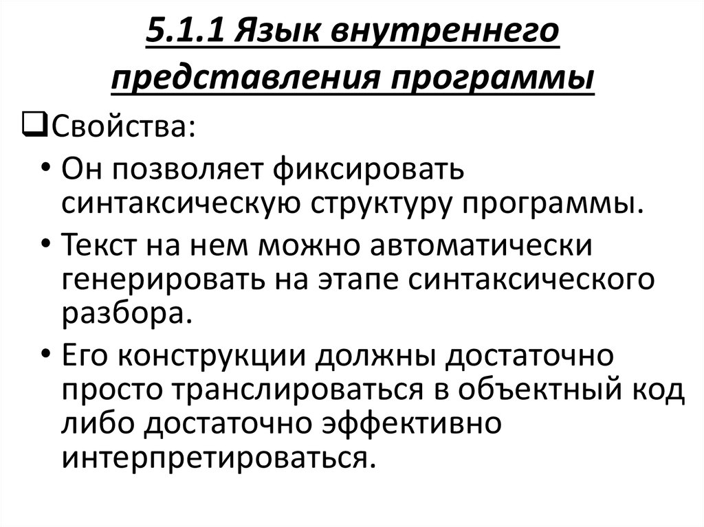 Форма внутреннего представления. Способы внутреннего представления программ. Языки внутреннего представления. Языки внутреннего представления данных. Языковой код.