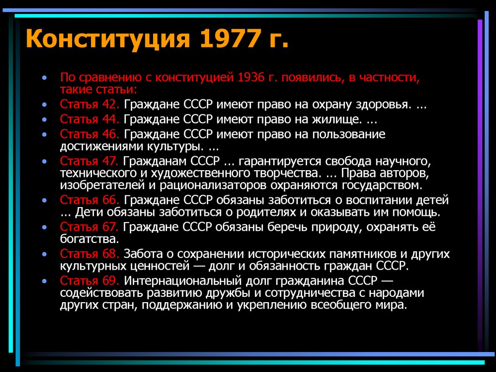 Конституция 1924 таблица. Основные положения Конституции РФ 1977. Конституция 1936 и 1977.