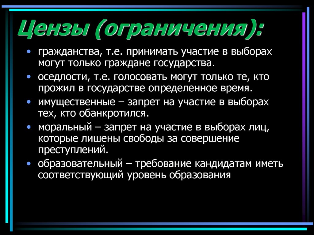 Образование ценз. Ценз ограничение. Цензы в России. Имущественный ценз это кратко. Цензовое избирательное право.