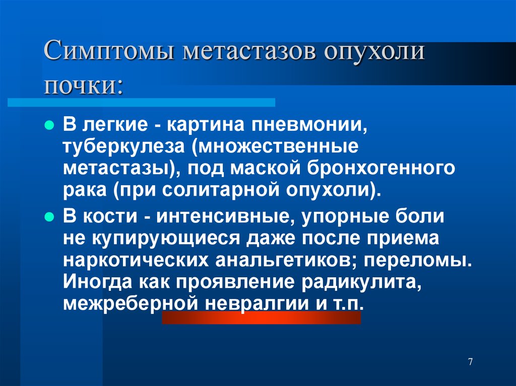 Метастазы рака почки прогноз. Метастазирование опухоли почки.