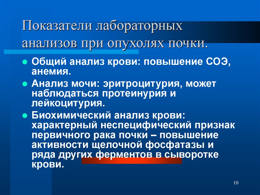 Исследования опухолей. Лабораторные показатели при опухолях. Показатели крови при онкологии почек. Анализы при злокачественной опухоли почки. Онкология почек анализ крови.