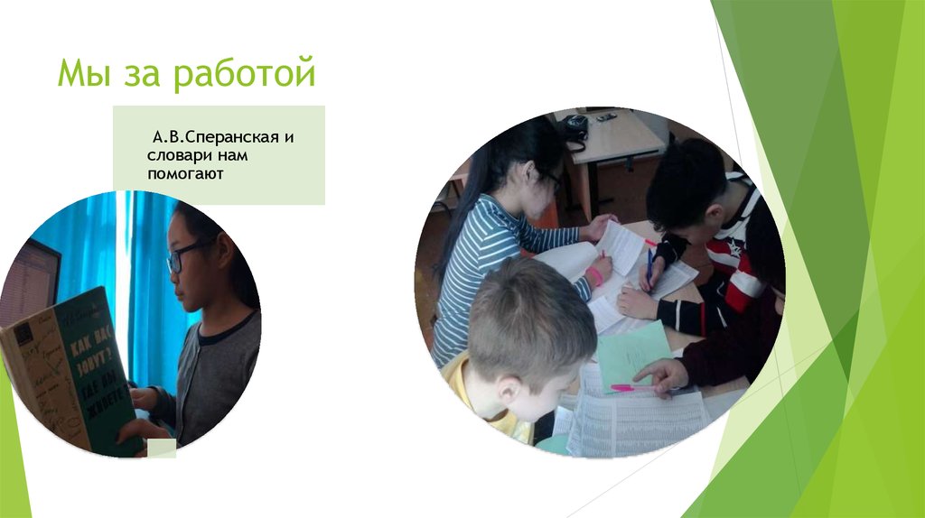 Мы за работой