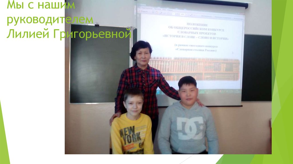 Мы с нашим руководителем Лилией Григорьевной