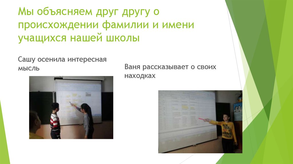 Мы объясняем друг другу о происхождении фамилии и имени учащихся нашей школы