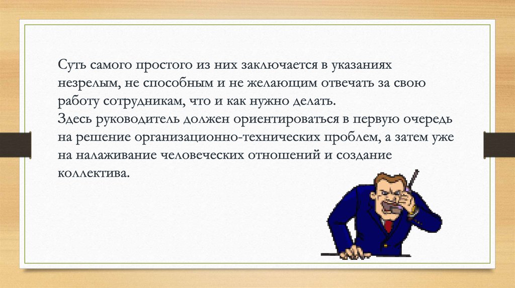 Суть руководства. Руководитель должен отвечать. Руководители должны ориентироваться на людей. Самосуть это.