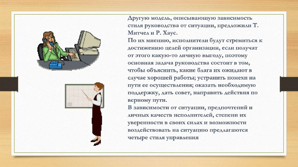 Какой стиль руководства не включает модель описывающая зависимость стиля руководства от ситуации