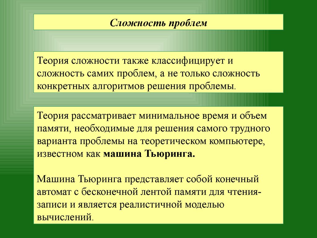 Сложность проблем. Теория сложности (Лекция 6) - презентация онлайн