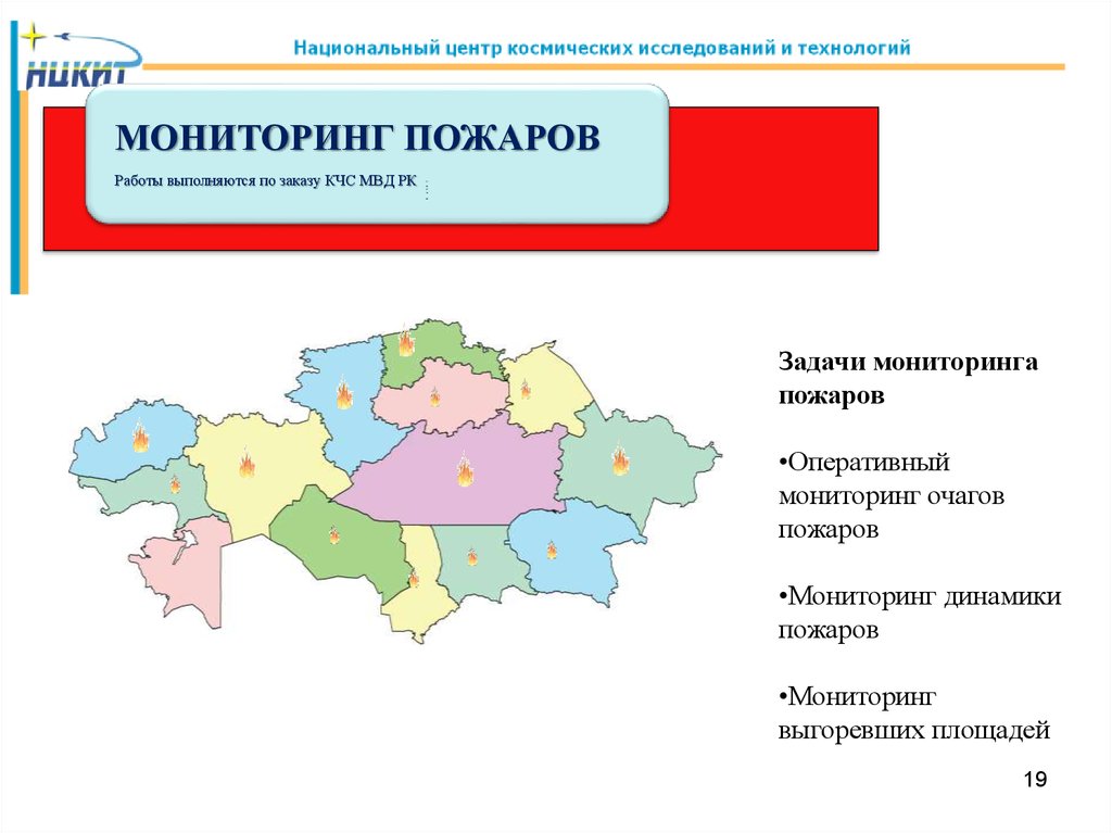 Задача казахстана. Очаги в Казахстане. Космического мониторинга пожаров Туркестанской области Казахстана. Обстановка в Казахстане одним слайдом.