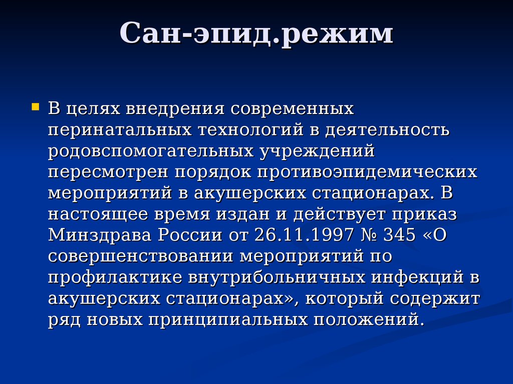 Санэпидрежим. Сан эпид режим. Соблюдение Сан эпид режима. Сан эпидемиологический режим. Сан пед режим.