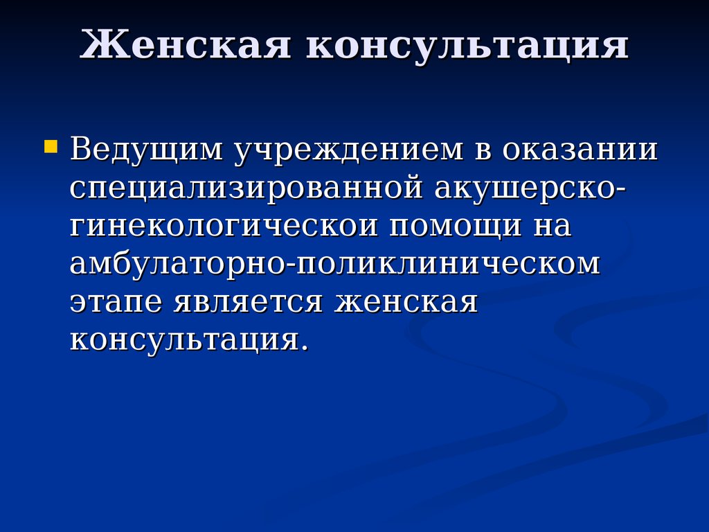 Ведущее учреждение образования. Этапы охраны материнства и детства. В женской консультации оказывается.