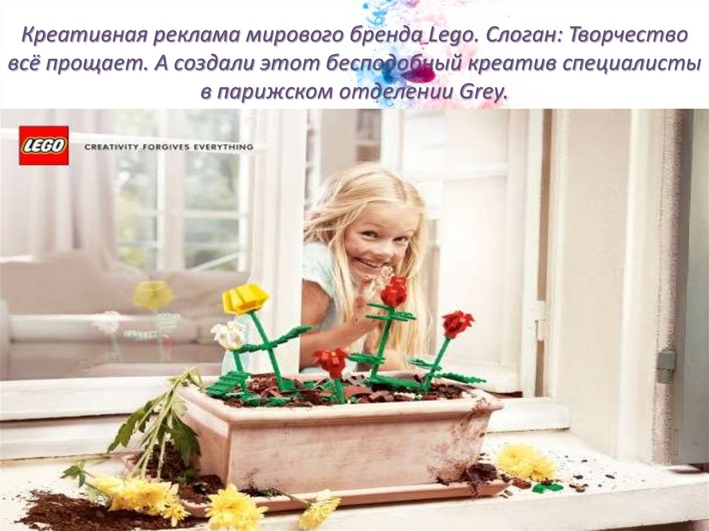 Креативная реклама мирового бренда Lego. Слоган: Творчество всё прощает. А создали этот бесподобный креатив специалисты в парижском отделен