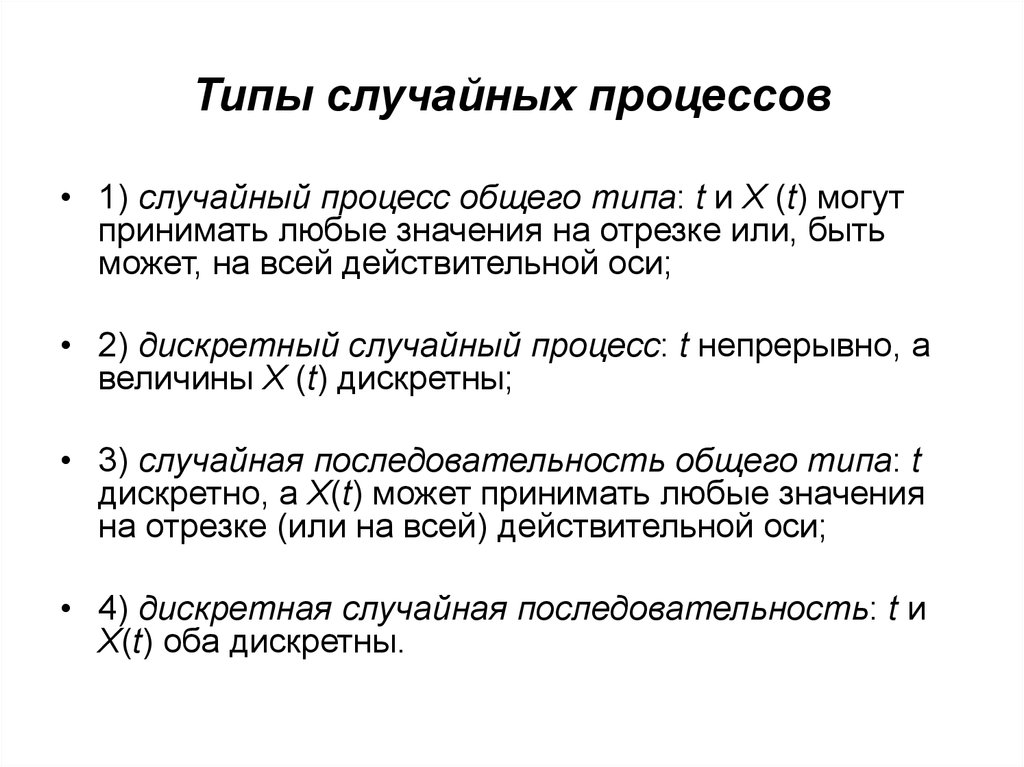 Вид случайно. Типы случайных процессов. Основные виды случайных процессов. Виды стохастического процесса. Перечислите основные типы случайных процессов.