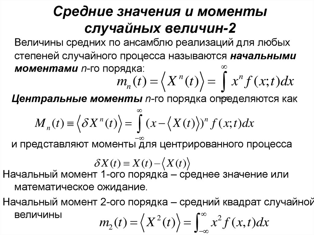 Случайное значение. Среднее значение случайной величины. Среднее значение случайной величины определяется по формуле. Среднее значение величины. Квадрат среднего значения случайной величины.