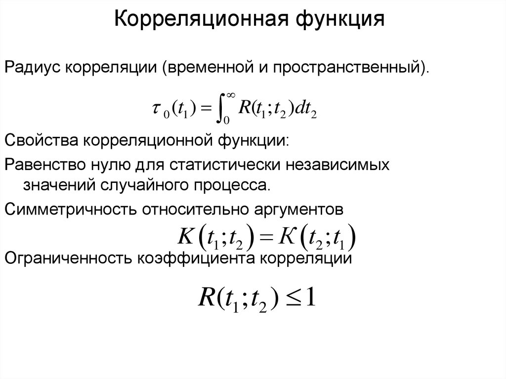 Корреляционная функция