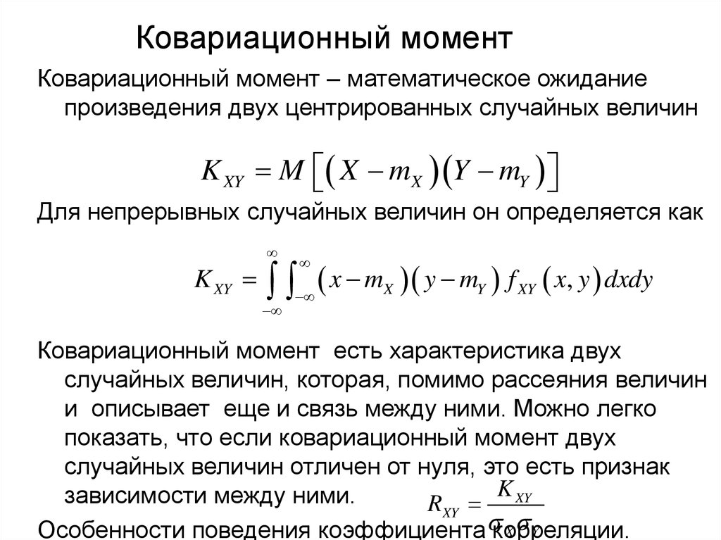 Математические моменты. Ковариационный момент двух случайных величин. Математическое ожидание двух случайных величин. Математическое ожидание произведения случайных величин. Мат ожидание произведения двух случайных величин.