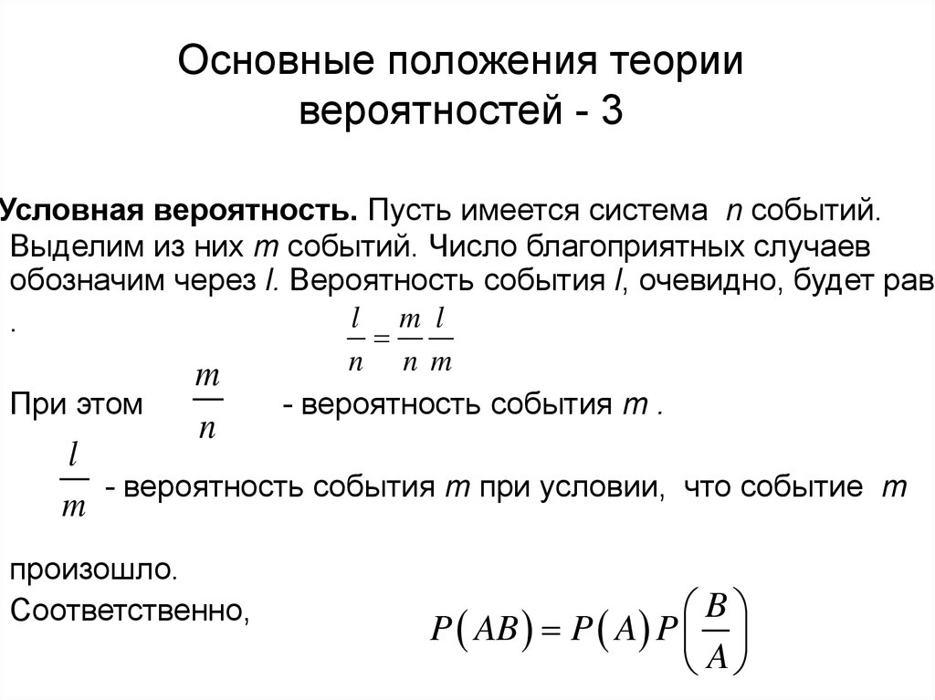 Теория вероятности 3. Основные положения теории вероятностей. Теория вероятности положения. Общая схема теории вероятности. Вероятность это в теории вероятности.