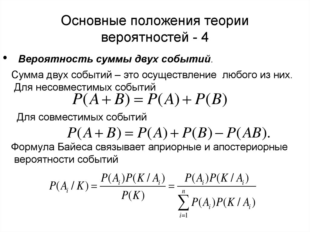 Вероятность суммы 3 событий. Сумма вероятностей совместимых событий. Формулы событий теория вероятности. Основные положения теории вероятностей. Формула вероятности суммы двух событий.