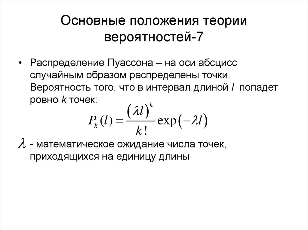 Модели вероятностей. Основные положения теории вероятностей. Лямбда в теории вероятности это. Общая теория вероятности. Параметр в теории вероятности.