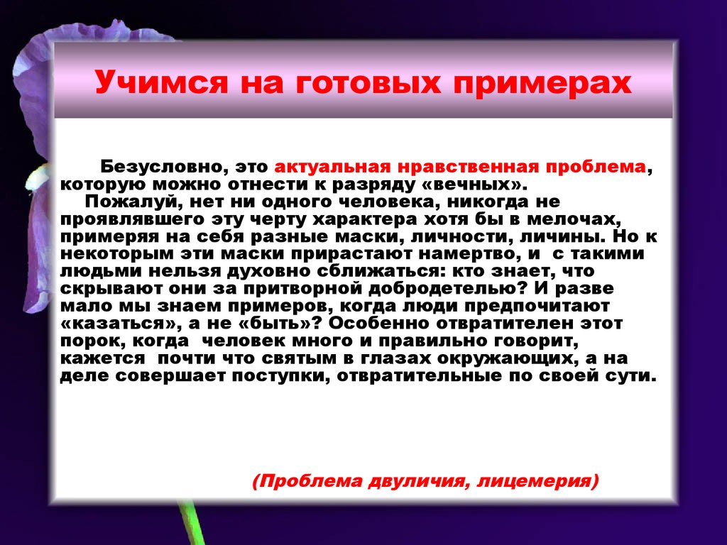 Слово безусловно. Лицемерие примеры из жизни. Сочинение на тему лицемерие. Сочинение на тему двуличие. Пример двуличия из жизни.