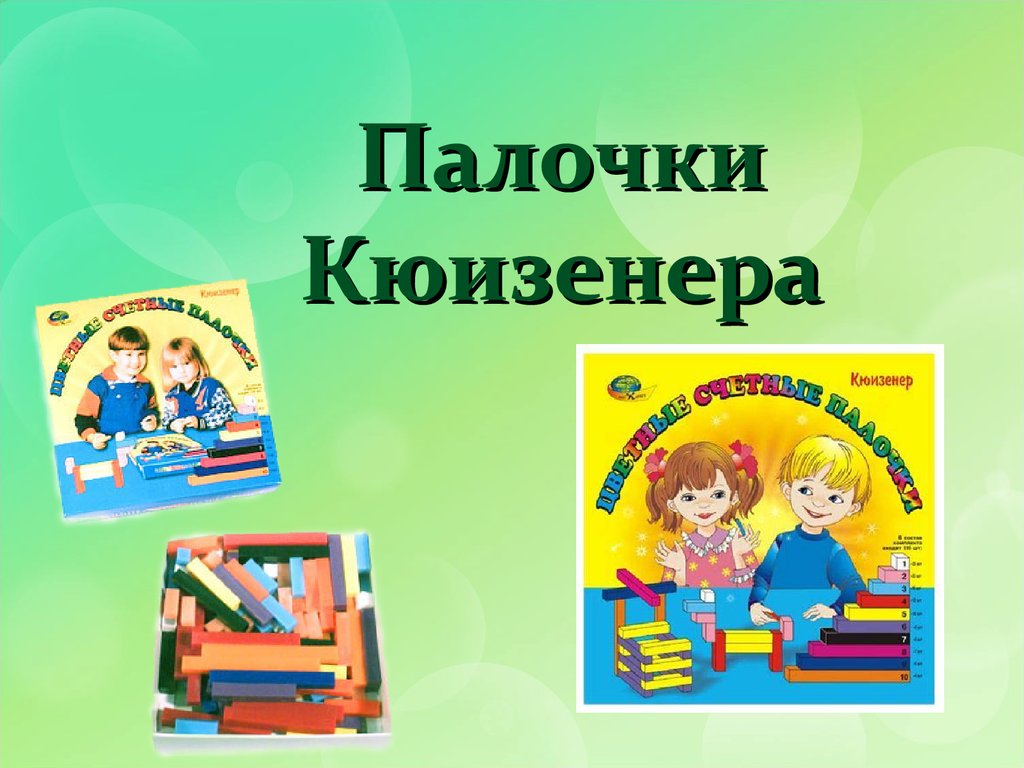 Палочки Кюизенера. Цветные счетные палочки для детей 3-5 лет - презентация  онлайн