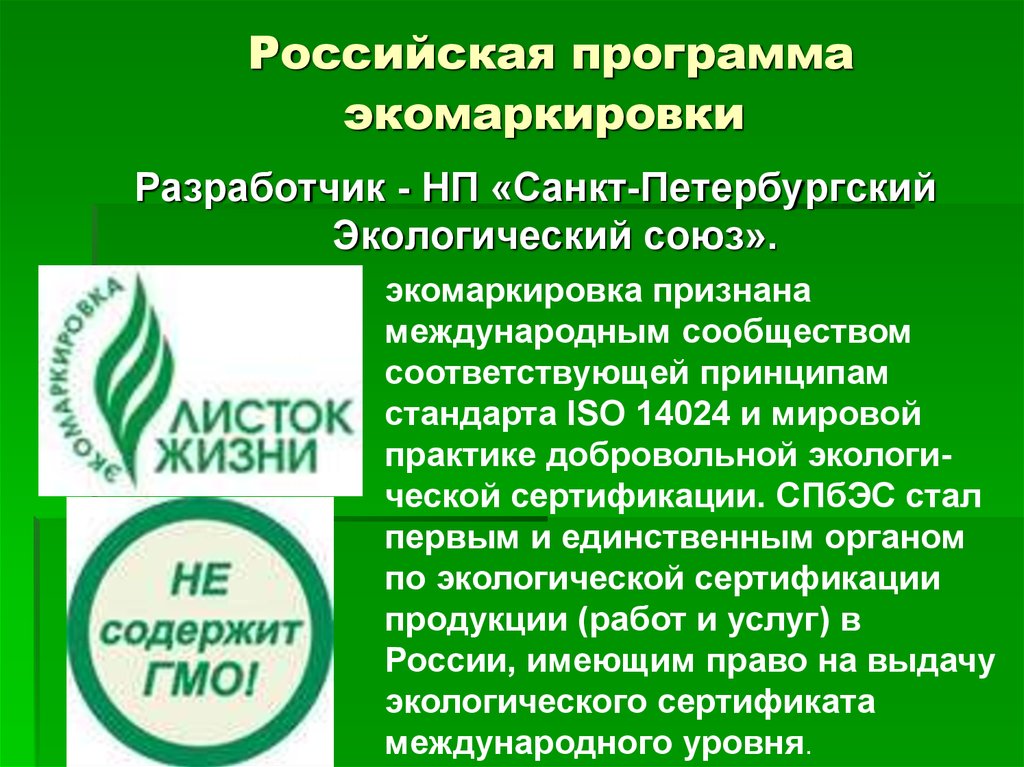 Российская программа экомаркировки