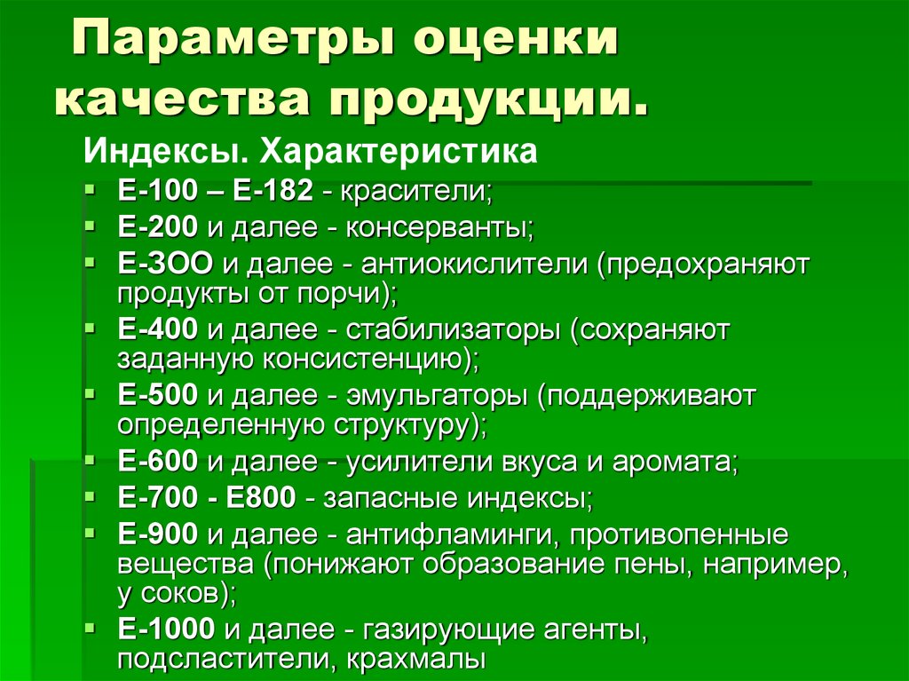 Характеристика е. Параметры оценки качества. Параметры оценки вкуса. Параметры продукции. •— Е 700 И Е 800 — запасные индексы.